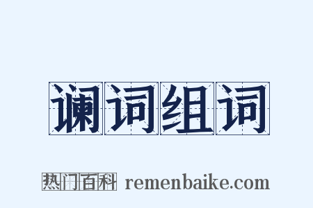 谰词组词是什么意思的图片